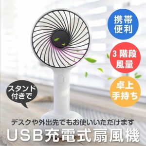 USB 扇風機 強力 卓上扇風機 手持ち扇風機 ミニ扇風機 静音 携帯扇風機 小型扇風機 充電式 電力量表示 ミニファン 大風量 卓上置き ハン