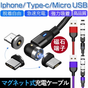 マグネット充電ケーブル L字型 2M 1M iPhone Type-C Micro USB 高速充電 360度回転 LEDライト付き 磁石 防塵 着脱式 ナイロン iPhone And