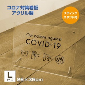 【送料無料】コロナウイルス対策 アクリルプレート看板 Lサイズ 260mm×350mm シンプル 選べるデザイン おしゃれ 置き型 高級感 感染予防