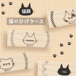 【 名入れ無料 メール便 送料無料 】 猫のひげケース リース ヒゲ 髭 ネコ ねこ メモリアル 松 お名前入り オリジナル 名入れ 写真入り 