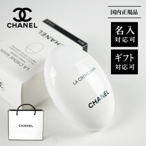 【名入れ可能】国内正規 CHANEL シャネル ラクレームマン ハンドクリーム 50ml コスメ 化粧品 ブランド 高級 名前 名入れ 名前入れ 印刷 