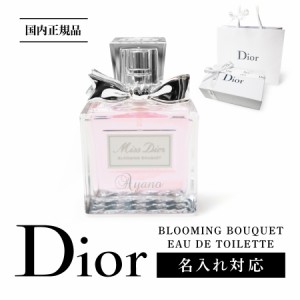 【正規 ショッパー付き!】【名入れ対応】 Dior ディオール 国内正規 ミスディオール ブルーミングブーケ 50ml 香水 フレグランス オード