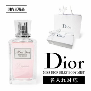 【正規 ショッパー付き!】【名入れ対応】 Dior ディオール 国内正規 ミスディオール シルキーボディミスト 100ml 香水 フレグランス スプ