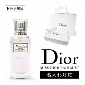 【正規ショッパー付き!】【名入れ対応】 送料無料 国内正規品 Dior ミス ディオール ヘアミスト 30ml 香水 フレグランス ブランド おしゃ