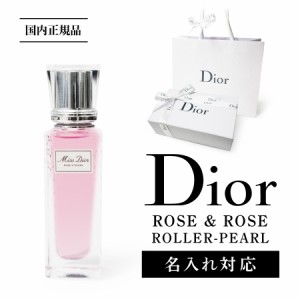 【正規 ショッパー付き!】【名入れ対応】 Dior ディオール 国内正規 ミスディオール ローズ&ローズ 20ml オードゥトワレ ローラーパール 