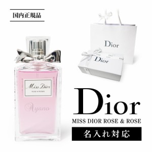 【正規 ショッパー付き!】【名入れ対応】 Dior ディオール 国内正規 ミスディオール ローズ&ローズ 50ml 香水 フレグランス オードゥトワ