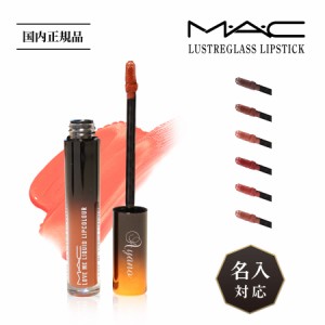 【名入れできます】メール便送料無料 国内正規品 MAC マック Love Me Liquid Lipcolour リップ コスメ 化粧品 レディース ブランド おし