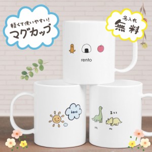 【プリント無料】名前入り マグカップ 子供 絵 イラスト 歯磨き コップ 両面 プリント プラスチック 誕生日プレゼント 名入れ プレゼント