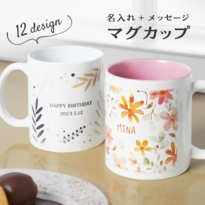 【名入れ無料】 マグカップ コップ 名入れ メッセージ 北欧 陶器 食洗機対応 洗いやすい 電子レンジ対応 レンジ対応 フォト プリント ペ