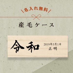 【 名入れ無料 メール便 送料無料 】 産毛ケース 令和 産毛 うぶげ 担毛 松 お名前入り オリジナル 名入れ 名前 かわいい プレゼント 誕