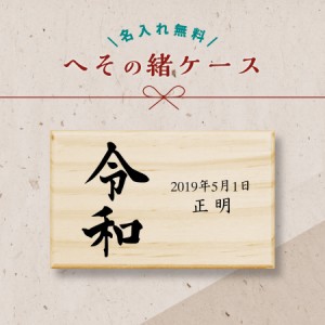 【名入れ無料】 へその緒ケース 令和 へその緒 松 お名前入り オリジナル 名入れ 名前 かわいい プレゼント 誕生日 出産祝い 内祝い へそ