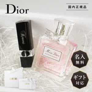 【リニューアル】【名入れ無料】 Dior ディオール ギフト セット リップ ルージュ バーム 3.5g ミスディオール 香水 オードゥトワレ スプ