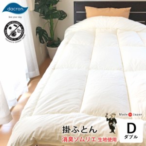 掛け布団 消臭ソムリエQK ダブル 190×210cm ダクロンフレッシュ 中綿 2.5kg 掛ふとん 高性能消臭 抗菌加工 日本製 洗える No.30