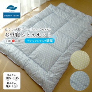 日本製 洗える お昼寝ふとんセット テトリス ダクロン中わた ふっくら 軽い 軽量 やわらか アレルギー対策 OTO-テトリス E-01 E-02