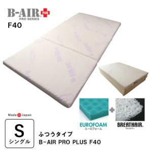 豪華特典 特殊立体敷タイプ B-AIR PRO PLUS F40 ふつうタイプ シングル 95×200cm 敷布団 マットレス ブレスエアー 洗える ウレタン