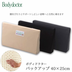 ボディドクター ボディドクター バックアップ 40×25cm 厚み7.5cm オフィス 運転 座り仕事 腰痛 腰サポートクッション 姿勢改善 正規品 3