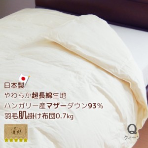 日本製 羽毛肌掛け布団 クィーン ハンガリー産ダウン93％ 超長綿やわらかい側生地 ロイヤルゴールドラベル 抗菌 防臭加工