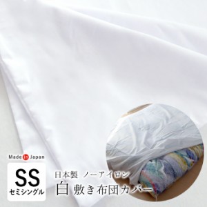 日本製 しわになりにくい敷ふとんカバー セミシングル 95×195cm 介護サイズ ノーアイロン 白カバー 小さめ SIK0016T