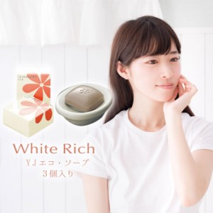 トルマリンパウダー配合 3個入り YJ エコ・ソープ 化粧石けん 90g×3個 White Rich ホワイトリッチ 日本製 YJN0006T