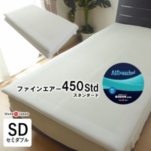 ファインエアー450スタンダード シングル 97×195cm 敷きパッド メッシュ 洗える 軽量 軽い 腰痛対策 体圧分散 KTZ0018T