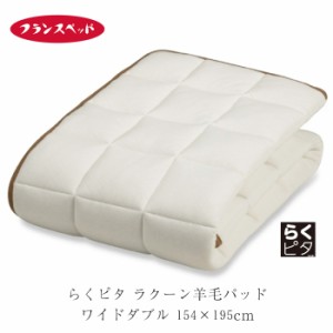 フランスベッド らくピタ ラクーン羊毛パッド ワイドダブル ウールベットパット 日本製 敷きパッド 敷パッド 154×195ｃｍ 360001600
