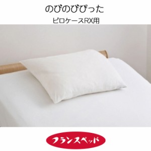 フランスベッド のびのびぴったピロケースRX用 枕カバー リクライニングベッド用寝具 日本製 43〜50×63〜70cm 0366950