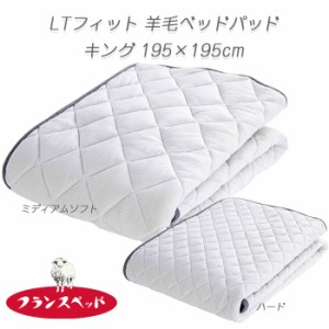 フランスベッド LTフィット羊毛ベッドパッド キング ファミリーサイズ 英国羊毛100％ 日本製 洗える敷きパッド ベットパット 195×195ｃ