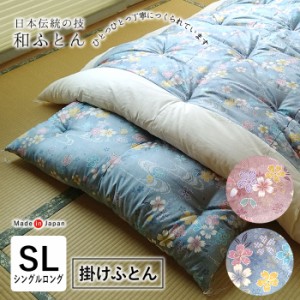 日本製 和布団 掛けふとん シングルロング 150×210cm 上品 和ふとん 掛ふとん 日本布団 綿布団 綿ふとん さくら柄 サクラ 桜 職人技 手