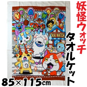 妖怪ウォッチ タオルケット ジュニアお昼寝ケット 85×115cm 洗える こども用 タオル地ブランケット キャラクター 保育園 151033