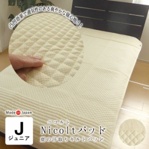 日本製 敷きパッド ジュニア 90×190cm Nicolt パット 二コルトパッド 洗える 夏用 ジュニアサイズ KKM0013T