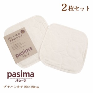 日本製 パシーマのプチハンカチ2枚セット きなり 20×20cm 脱脂綿 ナチュラル シンプル 無地 pasima 5815H M便10