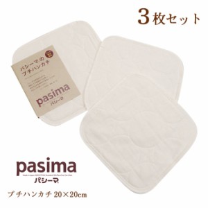 日本製 パシーマのプチハンカチ3枚セット きなり 20×20cm 脱脂綿 ナチュラル シンプル 無地 pasima 5815H M便10