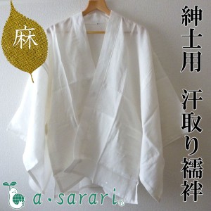 着物用 汗取り和装下着 紳士用 麻 a・sarari 日本製 丸洗い