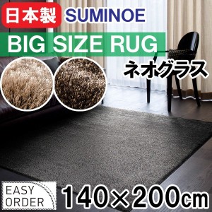 送料無料 ラグ カーペット ネオグラス 140×200cm 住之江 日本製 131-27373