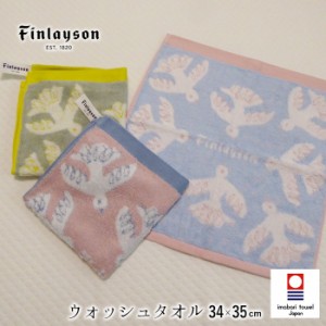 日本製 フィンレイソン 今治 ウォッシュタオル 34×35cm 西川 ハンドタオル ループタオル 鳥 北欧 Finlayson 今治タオル N便5 TT33803673