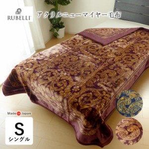 日本製 西川 ルベリ アクリルニューマイヤー毛布 140X200cm 毛布 あったか毛布 LR22 10便 2010-06756
