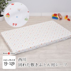 日本製 ベビー 固わた敷きふとん用シーツ 70×120cm 綿100％ 全周ゴム入り ベビー敷ふとん用シーツ ラップシーツ N便1 LDE3203023