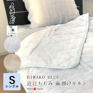 BIWAKO BLUE 近江ちぢみ麻掛けキルト シングル 150×200cm 麻100％ 肌掛け 麻キルトケット 8便 NKP0028T NKP0046T