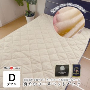 日本製 爽やかウールベッドパッド 羊毛ベッドパッド ダブル 140×200cm ウール100％ 多層式健康パッド 3層構造 MOSWBPD000