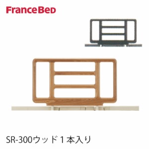 フランスベッド 木製 サイドレール SR-300ウッドJJN1V 1本入り リクライニングベッド専用 てすり 手摺り