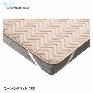 日本製 パラマウントベッド ウールベッドパッド セミシングル 91×191cm 洗える ウォッシャブルウールパッド 敷パット 敷きパット RE-ZBS