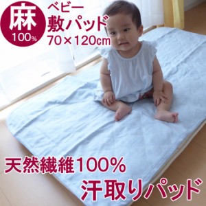 日本製 ベビー 汗取りパッド 天然繊維 麻100％ 敷きパッド 70×120cm NKP0023T