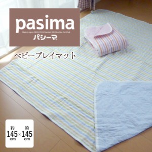 日本製 パシーマ ベビー プレイマット 145×145cm ブルー ピンク お昼寝 お風呂上り マルチカバー pasima 5272