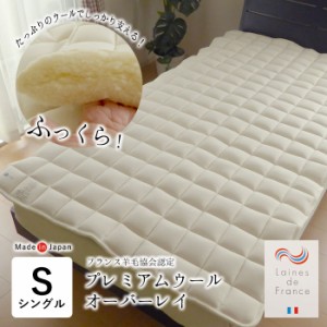 日本製 プレミアムウール オーバーレイ シングル 100×200cm オーバーレイ ベットパット ベッドパット 体圧分散 洗える DW-P-003S