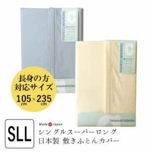 日本製 敷き布団カバー シングルロングロング 105×235cm 無地 シャンロードカラー 防縮加工 コットン100％ YKKファスナー カマラード