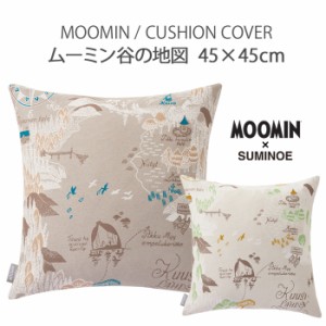 ムーミン クッションカバー ムーミン谷の地図 45×45cm MOOMIN 北欧 住之江 日本製 A020C A021C