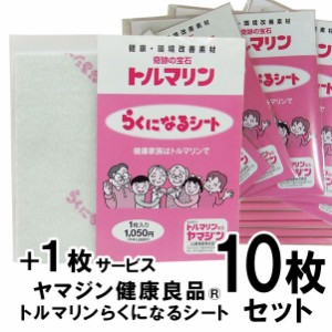 10枚セット 山甚 トルマリンシート らくになるシート トルマリンパウダーを練り込んだシート 遠赤外線 微弱電流 YJN0002T M便8