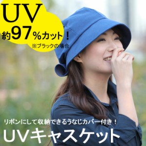 送料無料 ＵＶキャスケット帽子 紫外線カット リボン型に収納できるうなじカバー付き  コンパクト バックリボン 母の日 ギフト NUV-44 C-