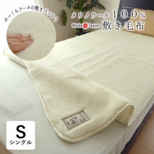 日本製 メリノウール敷毛布 100×205cm 敷き毛布 ロングパイル20ｍｍ 敷きパッド 4隅ゴム付き 10便 14250