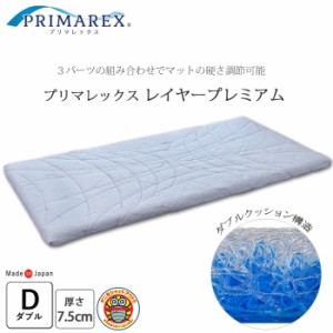 日本製 プリマレックス レイヤープレミアム ダブル 138×198×7.5cm 2層構造 小さめ 敷き布団 敷布団 洗える SW4687